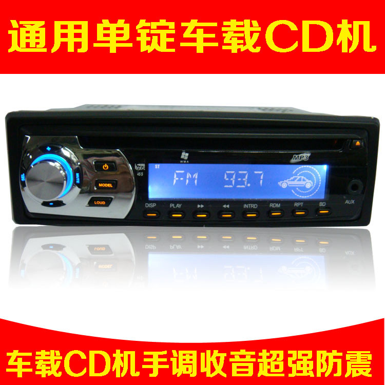 车载CD机 汽车cd机 车载播放器 车载MP3 电子抗震 手调CD CM-2050