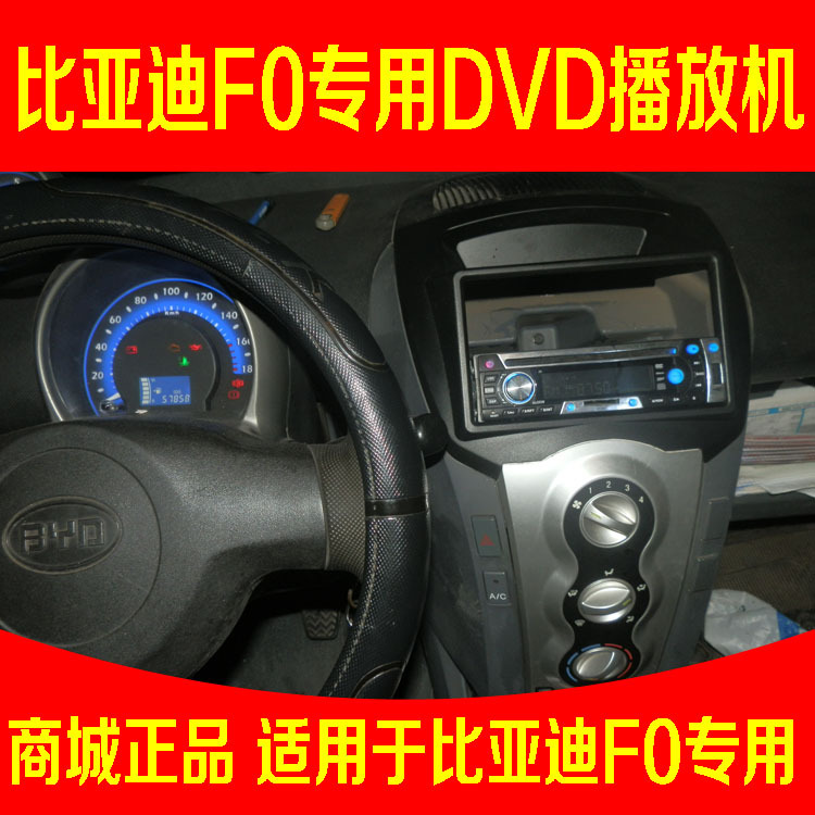 比亚迪F0 DVD机 比亚迪F0 CD 比亚迪F0专用CD机 比亚迪F0CD机